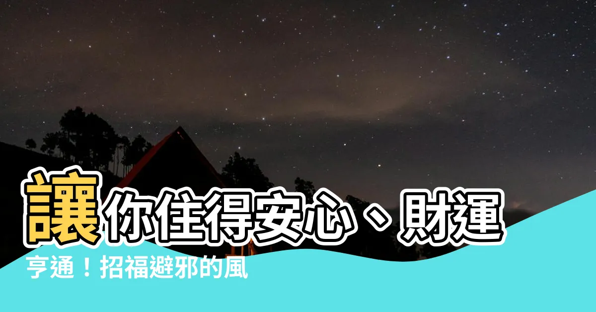 【風水植物有哪些】讓你住得安心、財運亨通！招福避邪的風水植物有哪些？