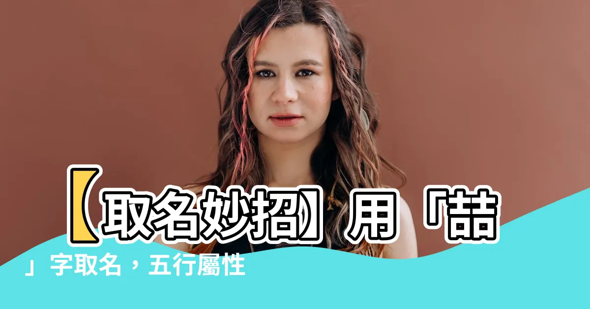 【喆五行】【取名妙招】用「喆」字取名，五行屬性一次搞懂！