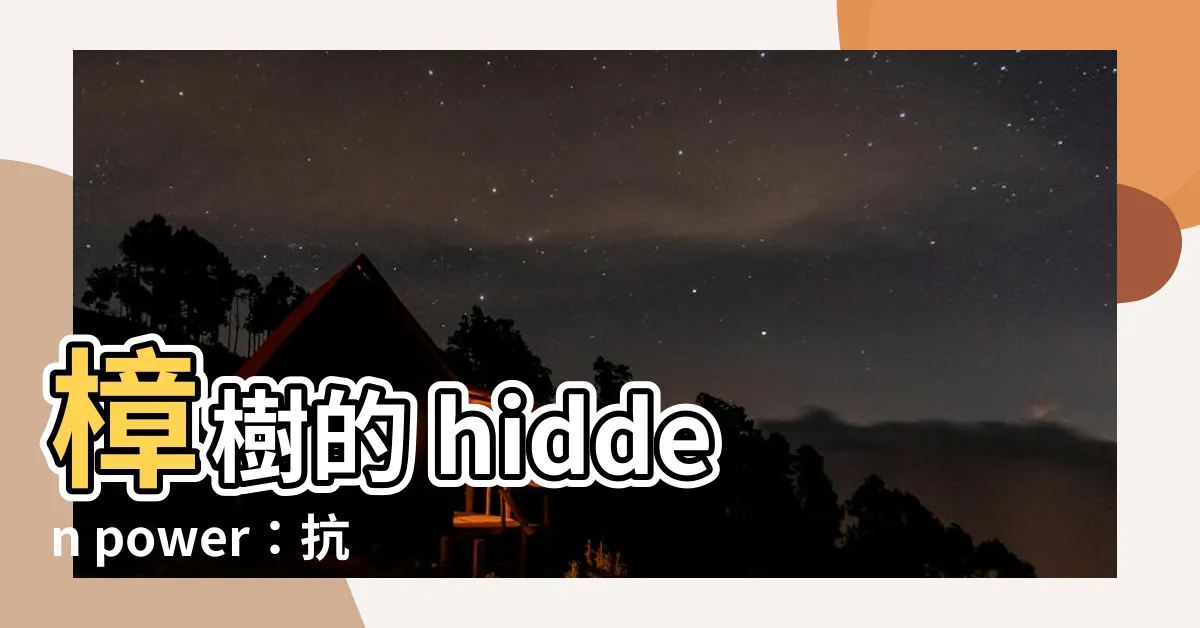 【樟樹可以做什麼】樟樹的 hidden power：抗蟲、製作多用途材料