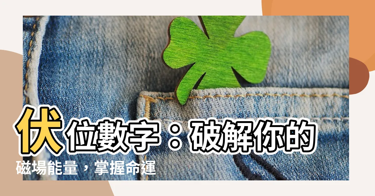 【伏位數字】伏位數字：破解你的磁場能量，掌握命運吉凶