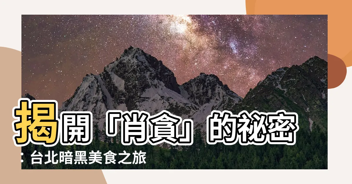 【肖貪】揭開「肖貪」的秘密：台北暗黑美食之旅
