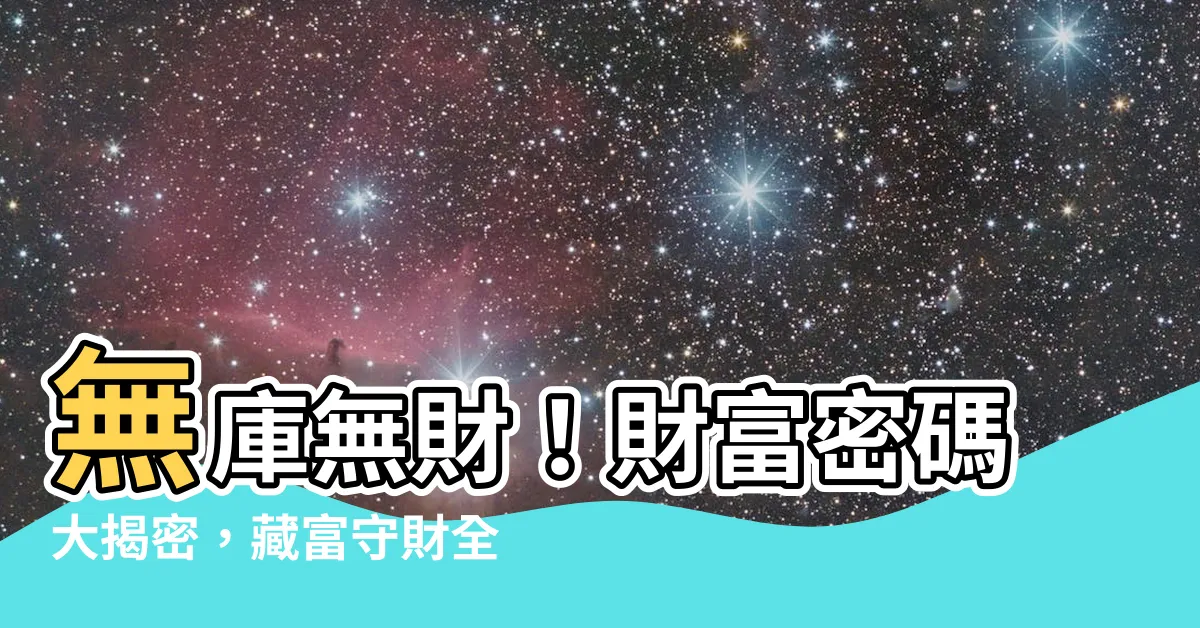 【有庫無財】無庫無財！財富密碼大揭密，藏富守財全靠它