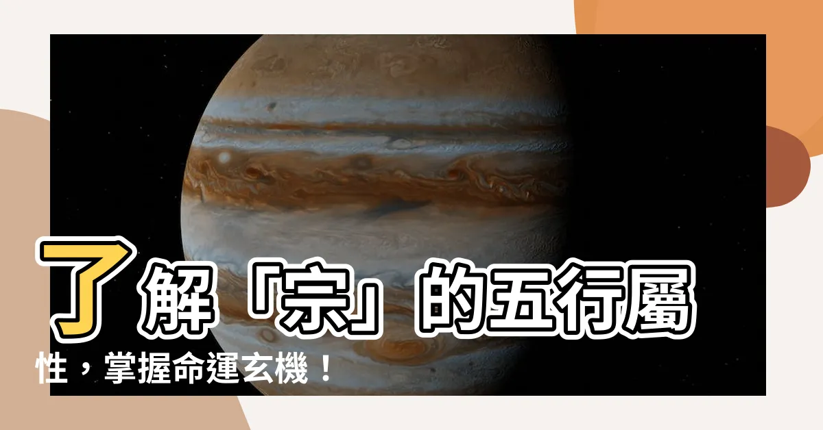 【宗五行】瞭解「宗」的五行屬性，掌握命運玄機！
