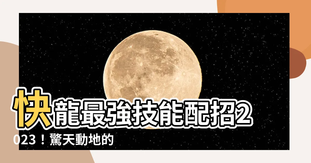 【快龍配招2023】快龍最強技能配招2023！驚天動地的強大力量！