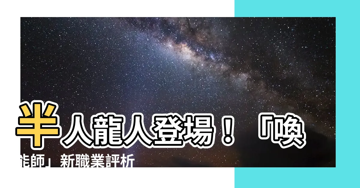 【半人龍人】半人龍人登場！「喚能師」新職業評析