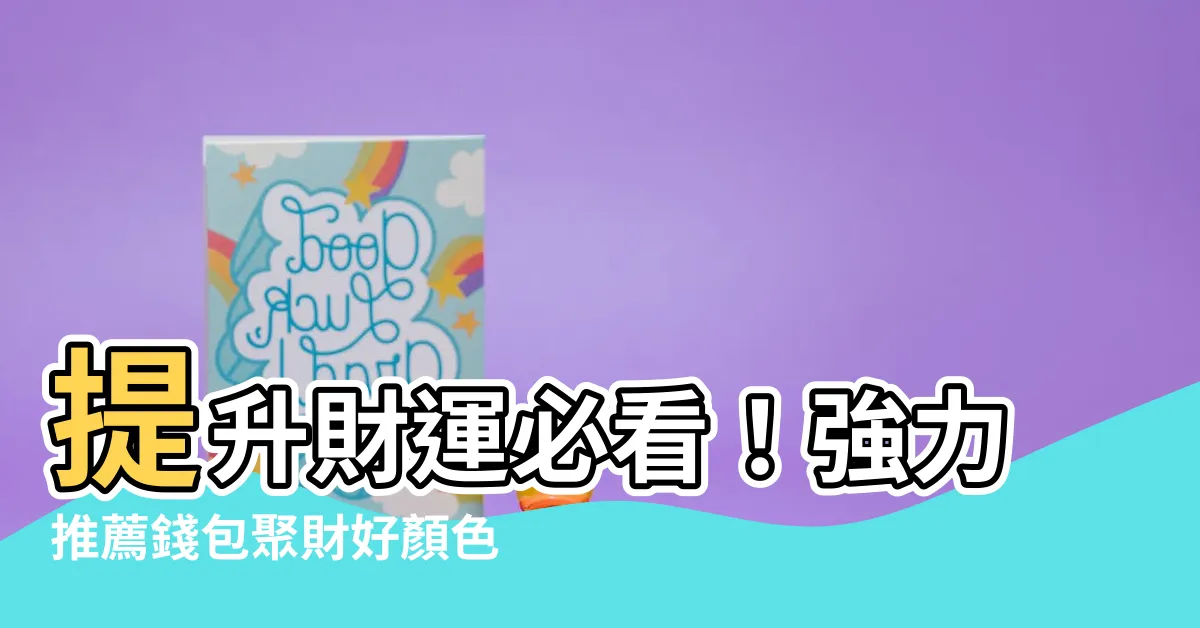 【錢包用什麼顏色好】提升財運必看！強力推薦錢包聚財好顏色