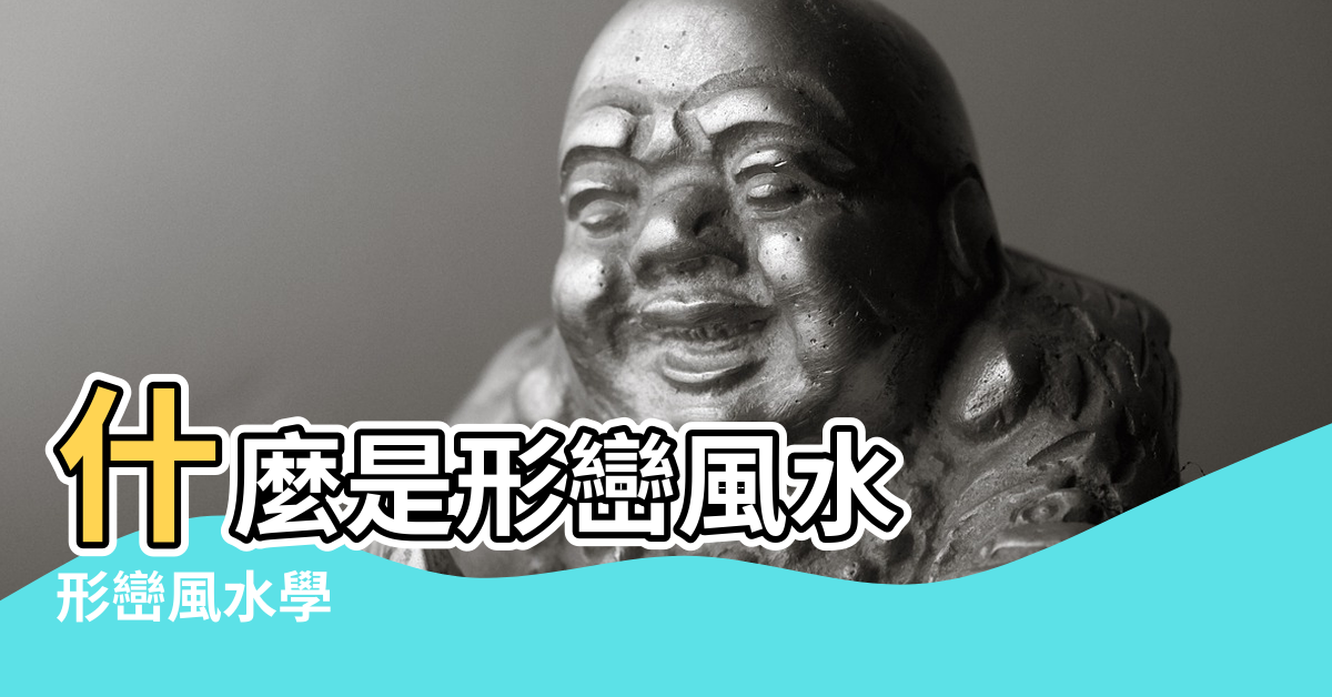 【風水形巒學】什麼是形巒風水 |形巒風水學 |風水學中形巒 |
