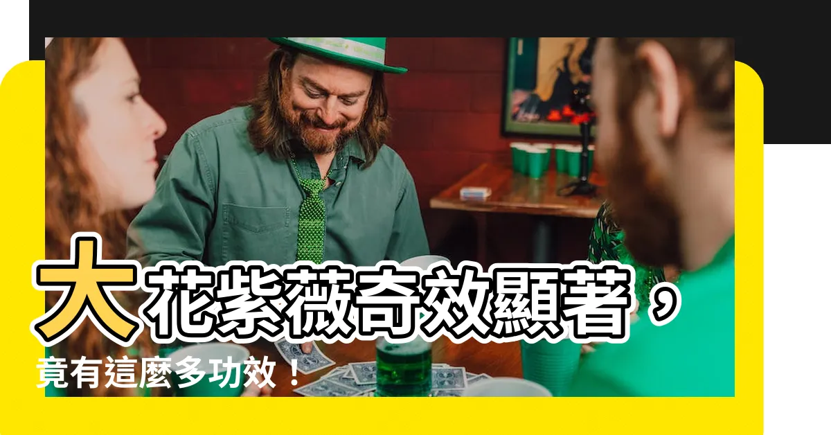【大花紫薇功效】大花紫薇奇效顯著，竟有這麼多功效！