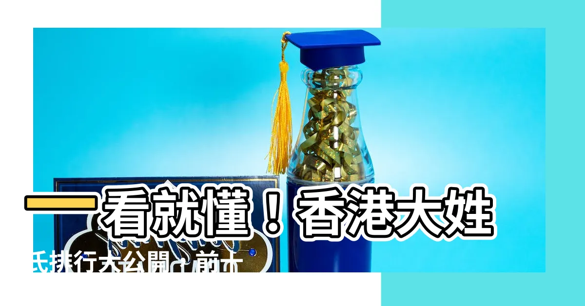 【香港大姓氏】一看就懂！香港大姓氏排行大公開，前十大姓氏超乎你的想像