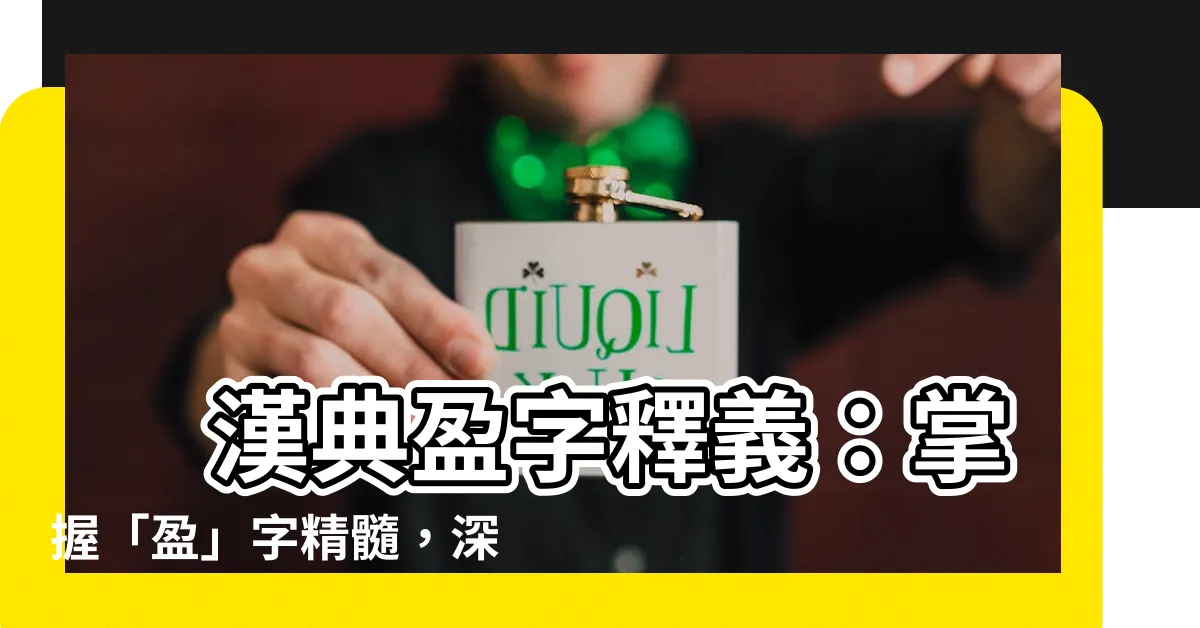 【盈字】 漢典盈字釋義：掌握「盈」字精髓，深入探索其豐富內涵