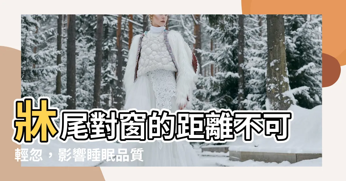 【牀尾對窗距離】牀尾對窗的距離不可輕忽，影響睡眠品質和運勢