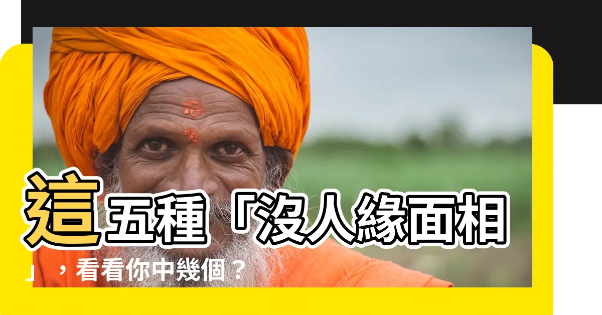 【沒人緣面相】這五種「沒人緣面相」，看看你中幾個？