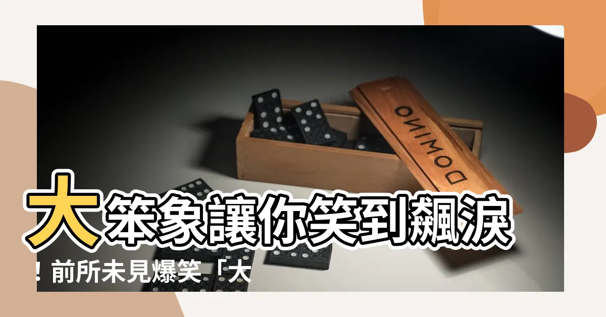 【大笨象】大笨象讓你笑到飆淚！前所未見爆笑「大笨象會跳舞」