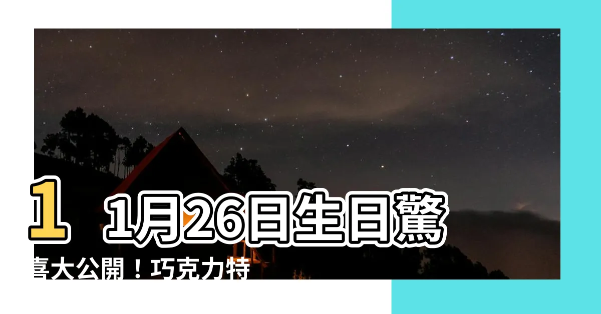 【11月26日生日】11月26日生日驚喜大公開！巧克力特質與生日密碼讓你秒懂！