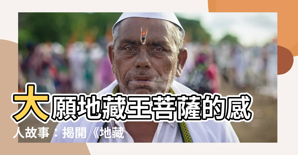 【大願地藏王菩薩】大願地藏王菩薩的感人故事：揭開《地藏經》的神秘面紗