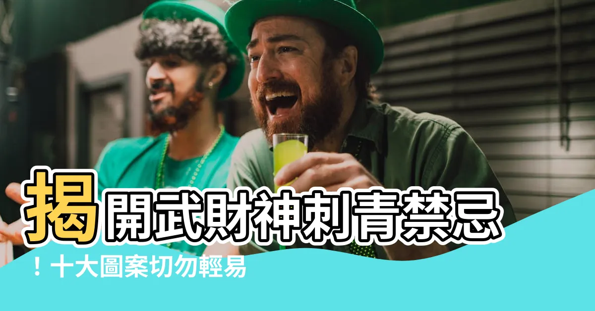 【武財神刺青禁忌】揭開武財神刺青禁忌！十大圖案切勿輕易嘗試