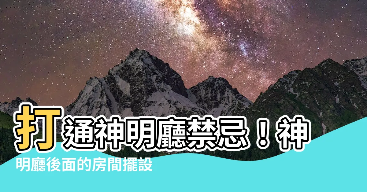 【神明廳後面的房間】打通神明廳禁忌！神明廳後面的房間擺設大公開