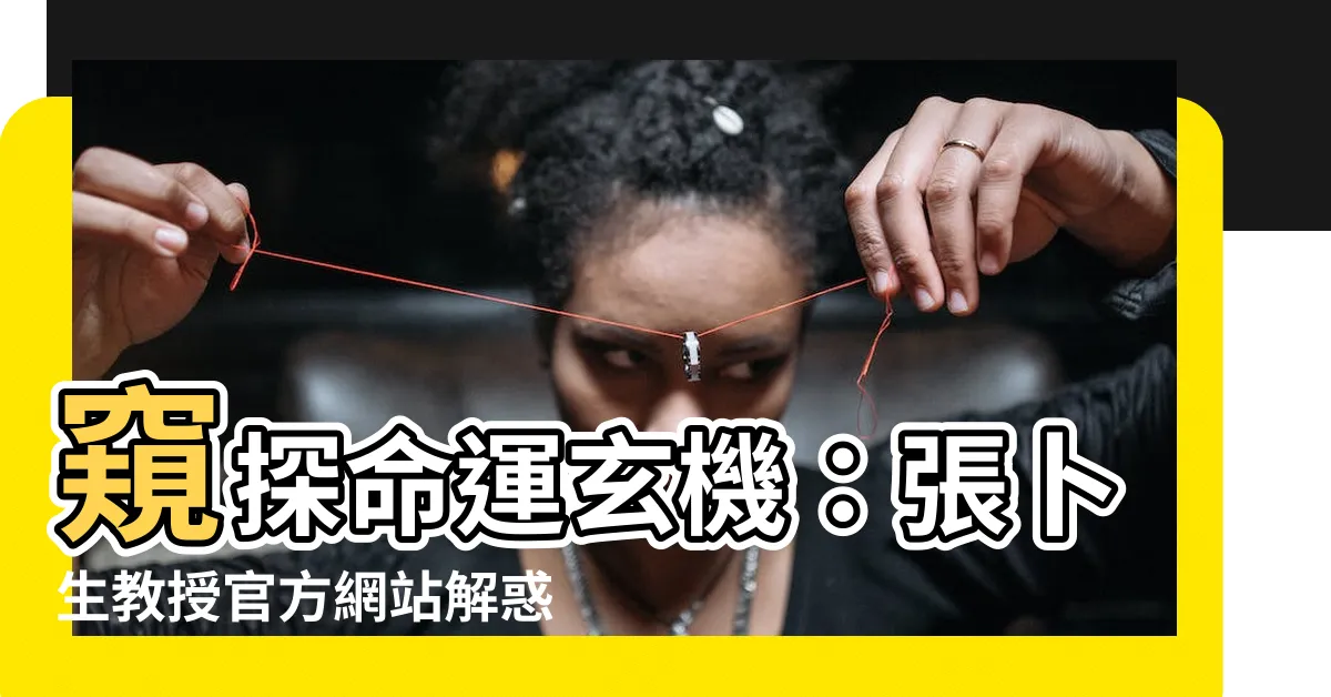 【張卜生教授】窺探命運玄機：張卜生教授官方網站解惑指南