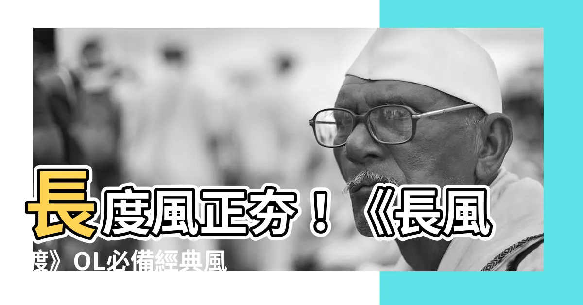 【長度風】長度風正夯！《長風渡》OL必備經典風衣，帶你優雅踏入春季