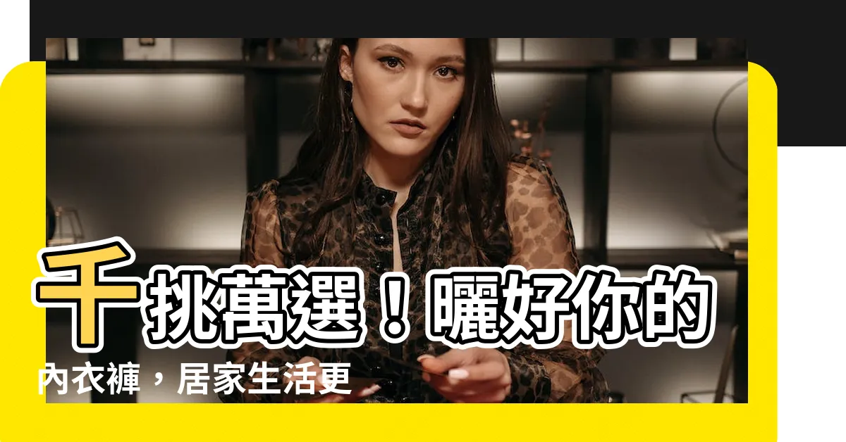【曬內衣褲】千挑萬選！曬好你的內衣褲，居家生活更便利！