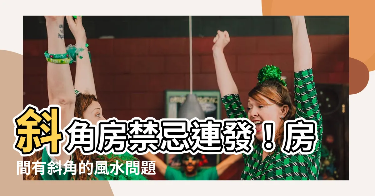 【房間有斜角】斜角房禁忌連發！房間有斜角的風水問題和破解妙招