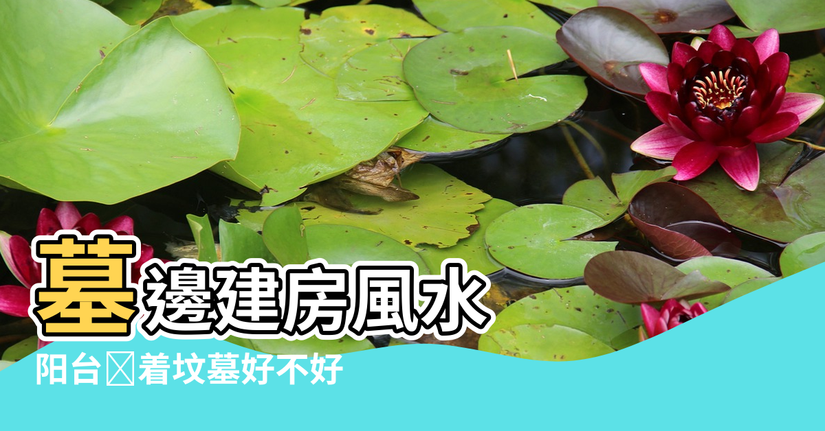 【墓邊建房風水】墓邊建房風水 |阳台对着坟墓好不好 |風水上怎麼說呢 |