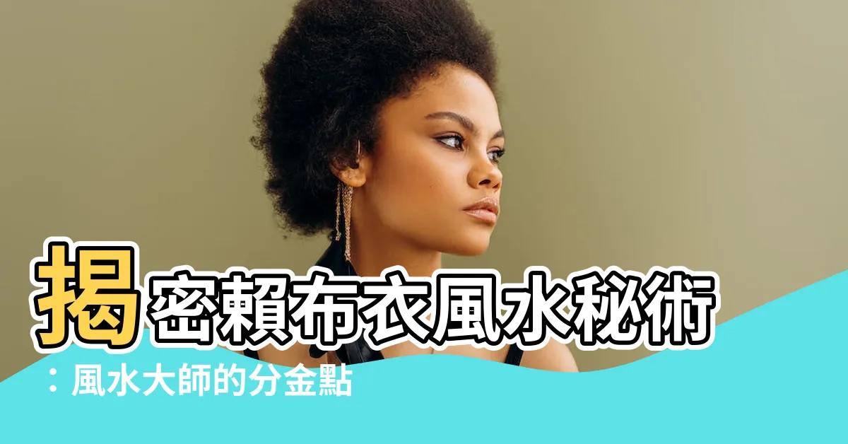 【賴布衣風水】揭密賴布衣風水秘術：風水大師的分金點穴絕活