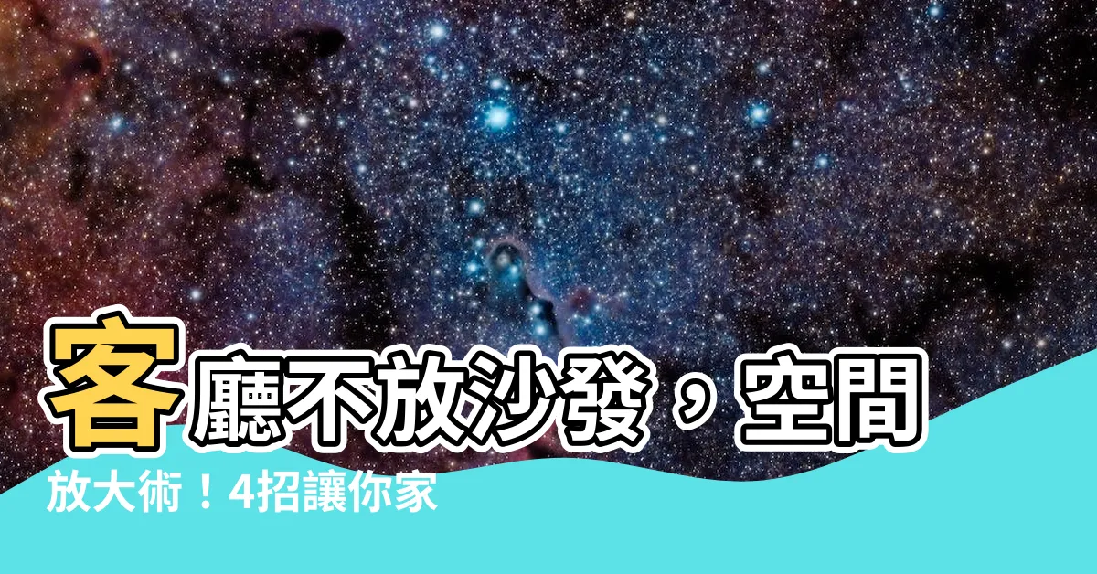 【客廳不放沙發】客廳不放沙發，空間放大術！4招讓你家瞬間變寬敞