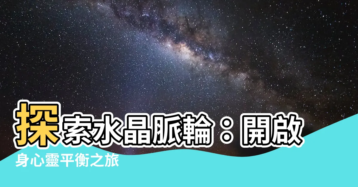 【水晶脈輪】探索水晶脈輪：開啟身心靈平衡之旅