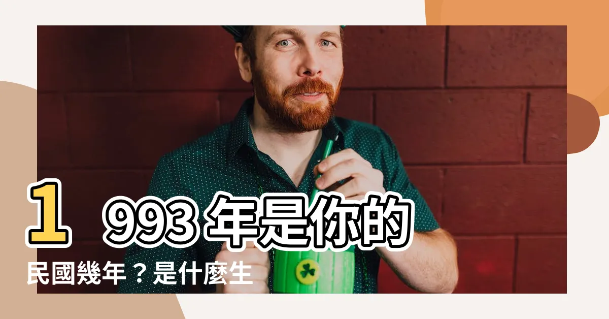 【1993什麼年】1993 年是你的民國幾年？是什麼生肖？今年幾歲了？