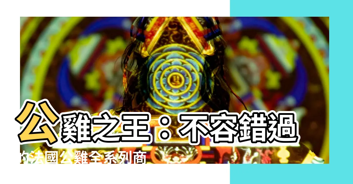 【公雞】公雞之王：不容錯過的法國公雞全系列商品！