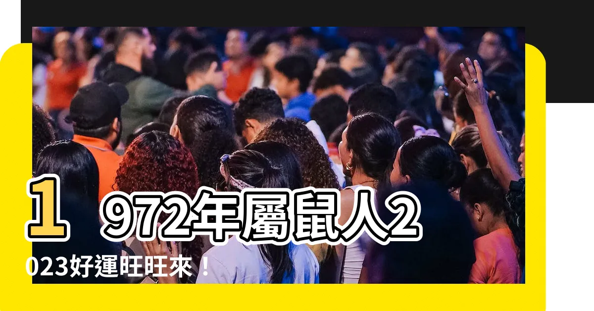 【1972年屬鼠2023年運勢】1972年屬鼠人2023好運旺旺來！事業愛情財富全解析