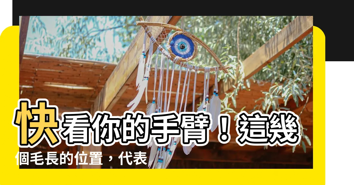 【手臂長長毛】快看你的手臂！這幾個毛長的位置，代表你富貴命！