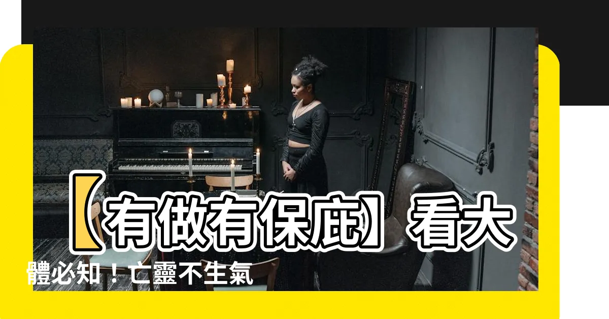 【看大體禁忌】【有做有保庇】看大體必知！亡靈不生氣的7大習俗禁忌