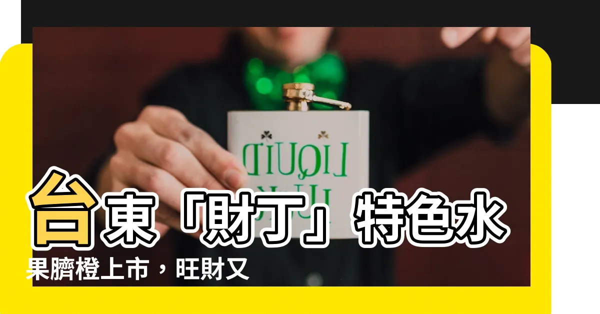 【財丁】台東「財丁」特色水果臍橙上市，旺財又旺丁！