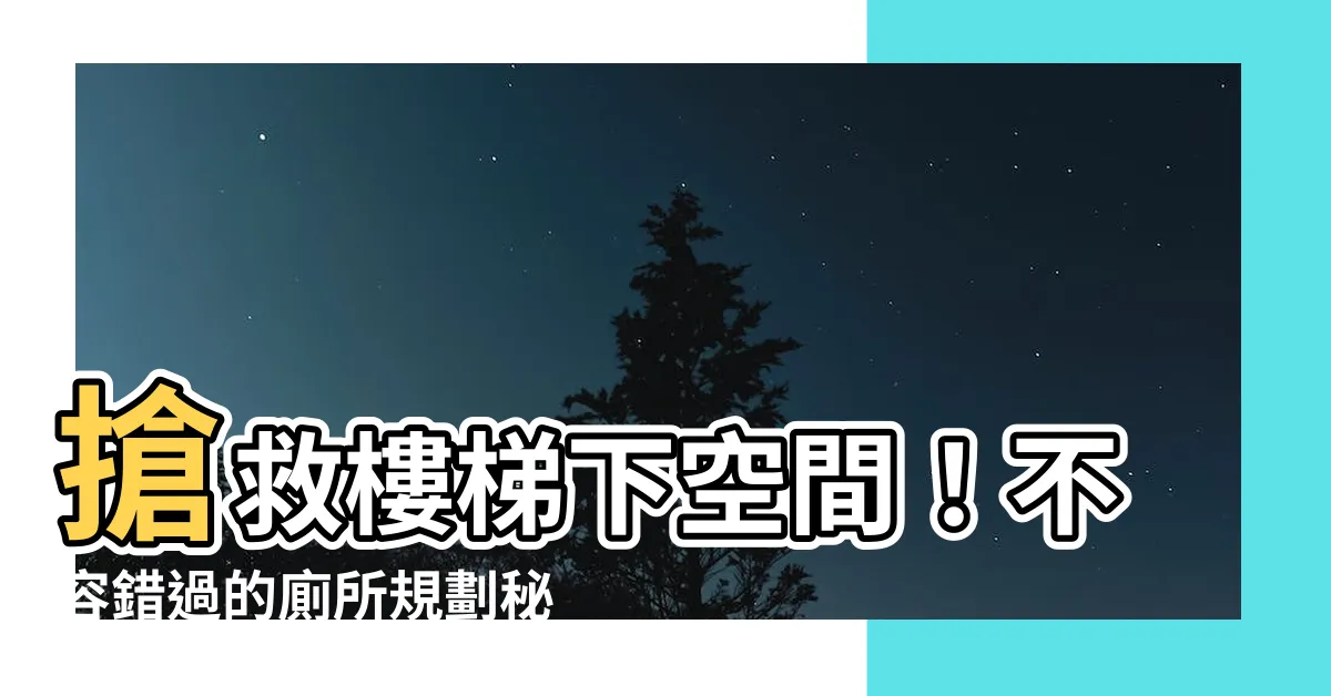【樓梯下廁所規劃】搶救樓梯下空間！不容錯過的廁所規劃秘訣
