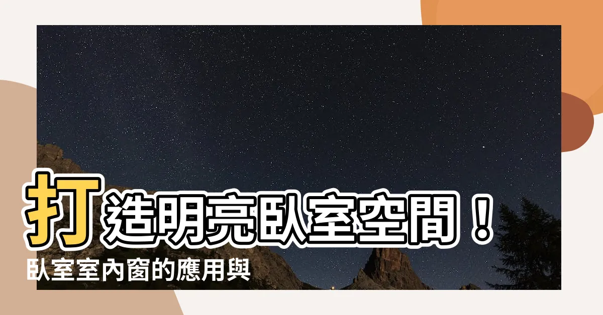【卧室室內窗】打造明亮卧室空間！卧室室內窗的應用與規劃秘訣