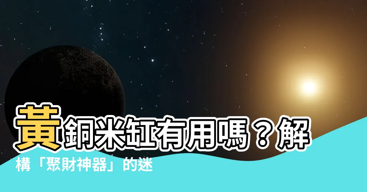 【黃銅米缸有用嗎】黃銅米缸有用嗎？解構「聚財神器」的迷思