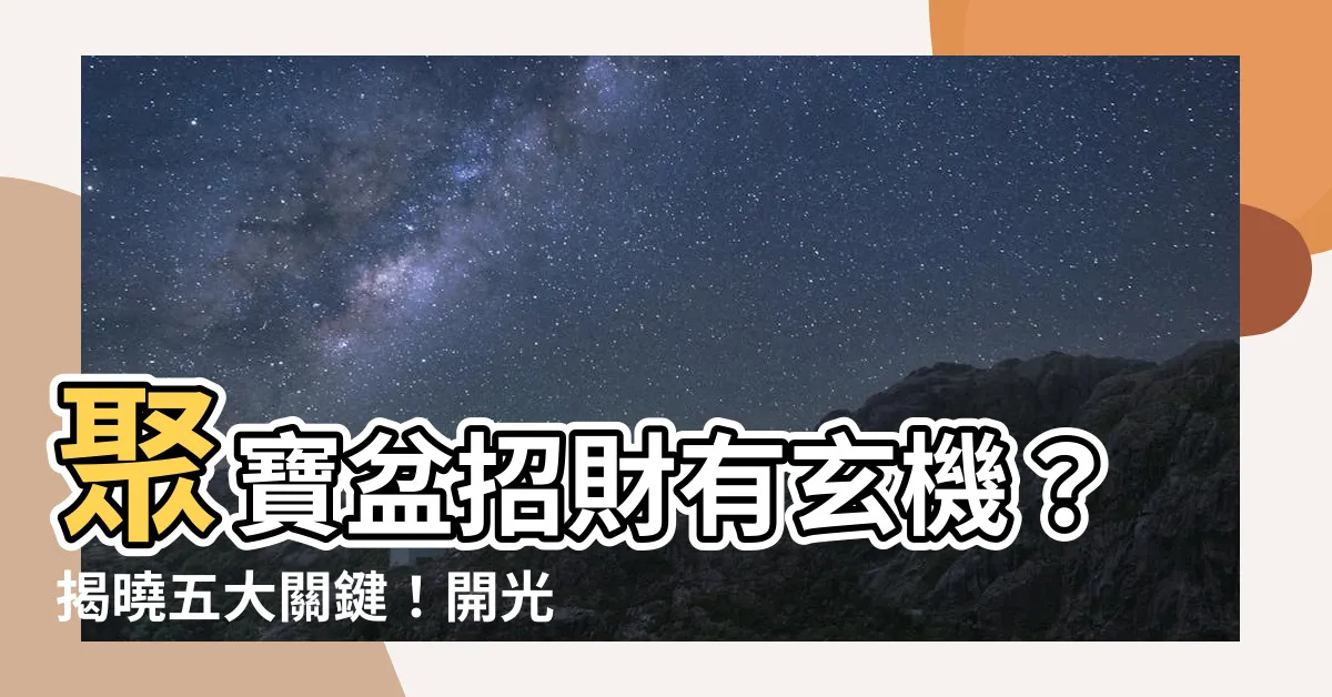 【聚寶盆需要開光嗎】聚寶盆招財有玄機？揭曉五大關鍵！開光必不可少？
