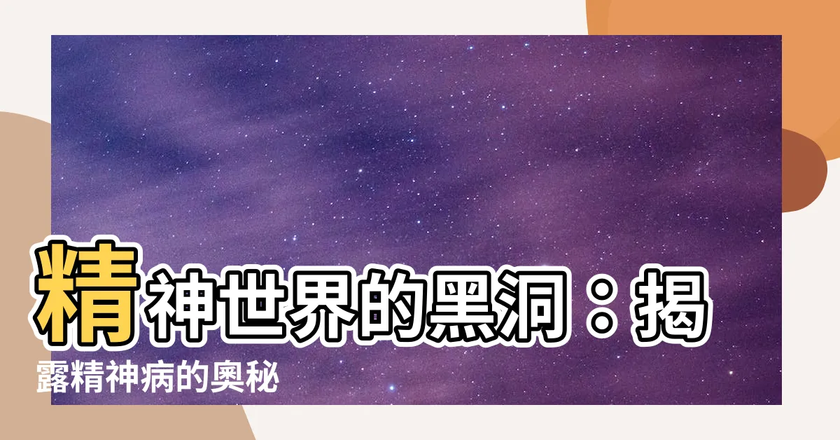 【精神病】精神世界的黑洞：揭露精神病的奧秘