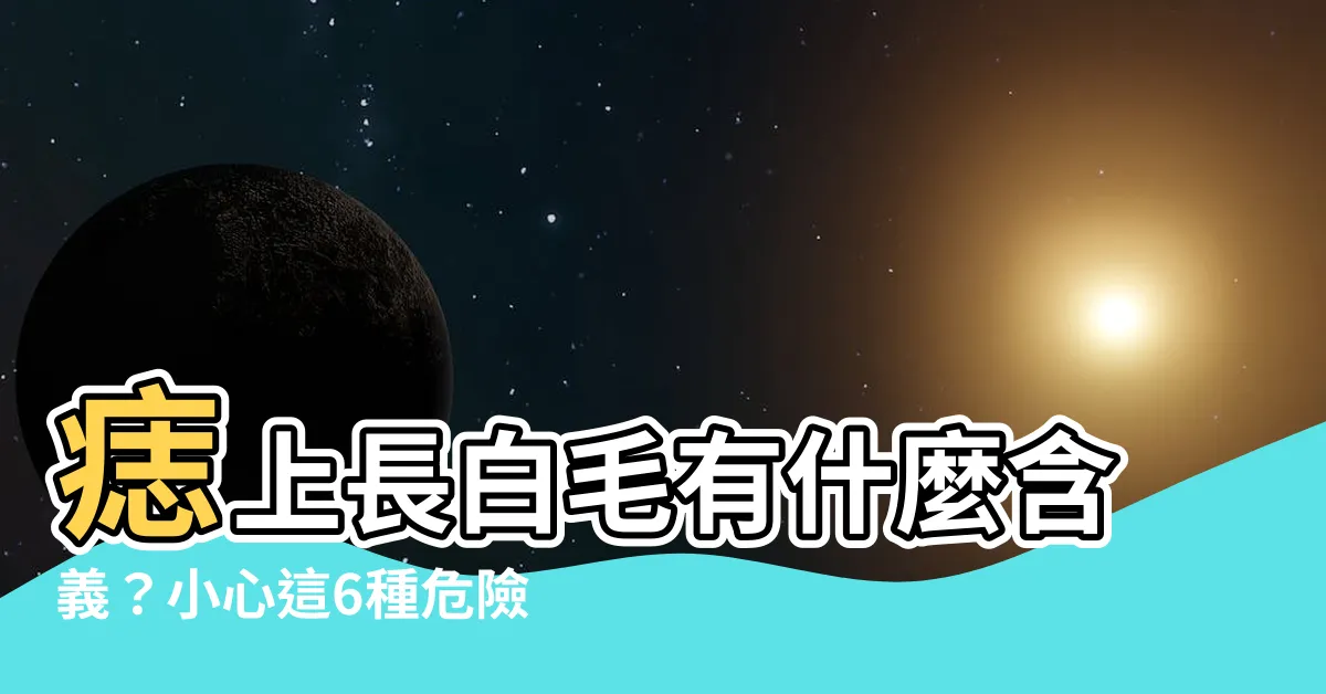 【痣上長白毛】痣上長白毛有什麼含義？小心這6種危險徵兆，避免癌症上身！