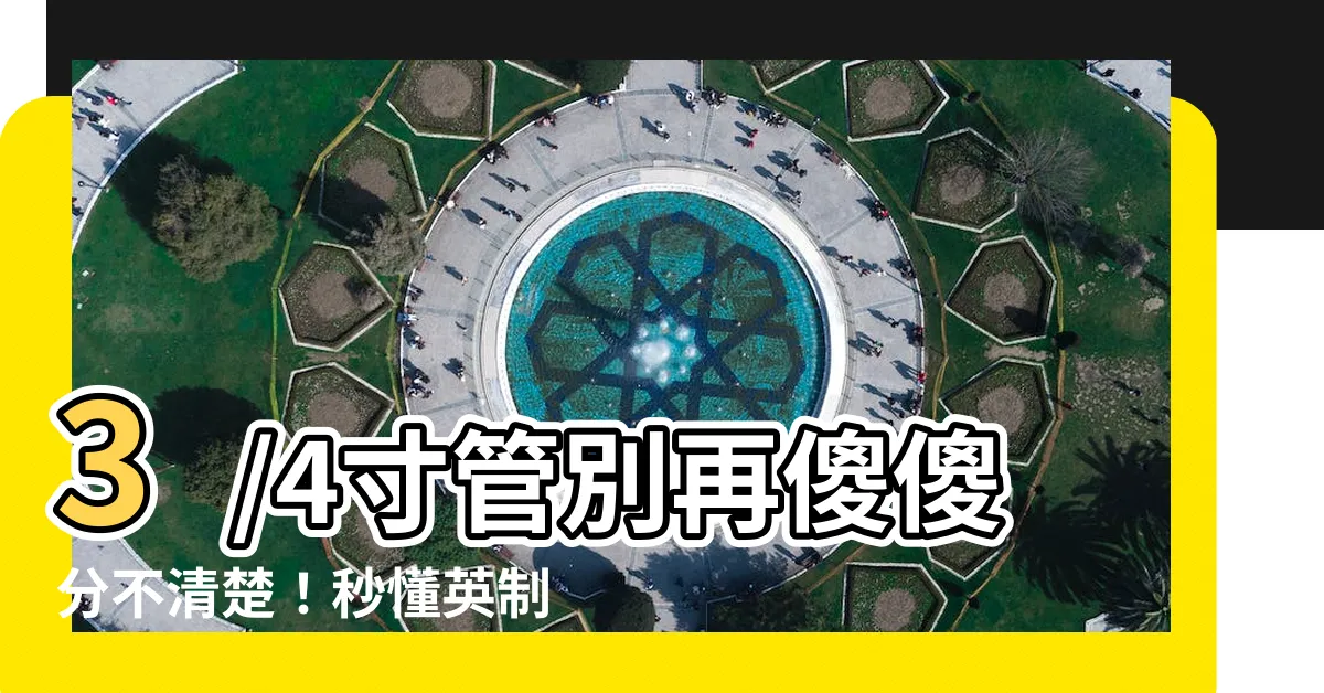 【3/4是幾分管】3/4寸管別再傻傻分不清楚！秒懂英制尺寸、換算表