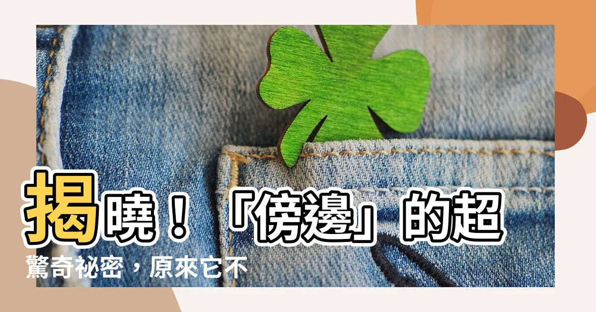 【傍邊 意思】揭曉！「傍邊」的超驚奇秘密，原來它不只是旁邊這麼簡單！