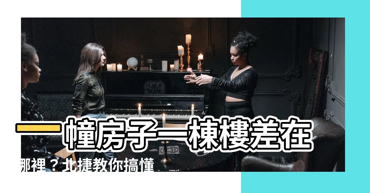 【一幢房子意思】一幢房子一棟樓差在哪裡？北捷教你搞懂！