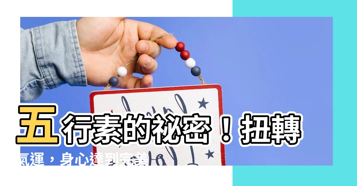 【五行素是什麼】五行素的秘密！扭轉氣運，身心達到完美的平衡