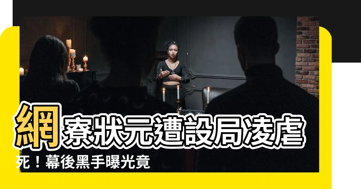 【網寮狀元】網寮狀元遭設局凌虐死！幕後黑手曝光竟是為喬建案？