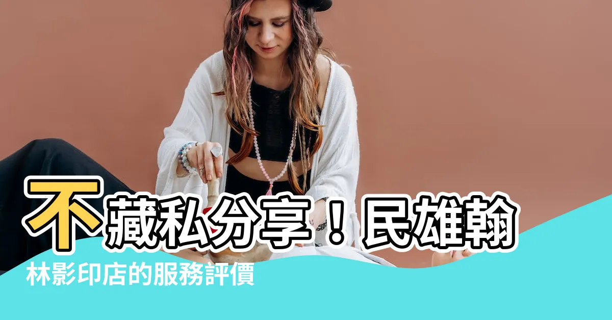 【民雄翰林影印店】不藏私分享！民雄翰林影印店的服務評價與營業資訊大公開