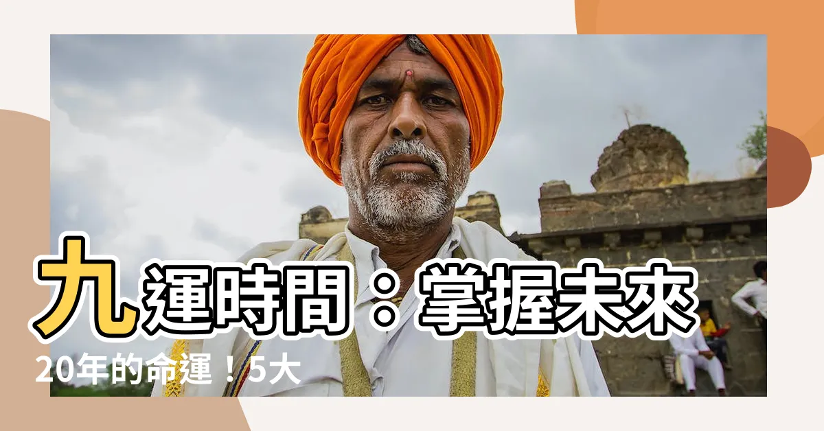【9運時間】九運時間：掌握未來20年的命運！5大必做秘訣