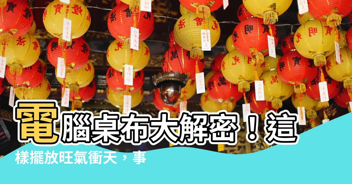 【電腦桌布 風水】電腦桌布大解密！這樣擺放旺氣衝天，事業運旺到爆！