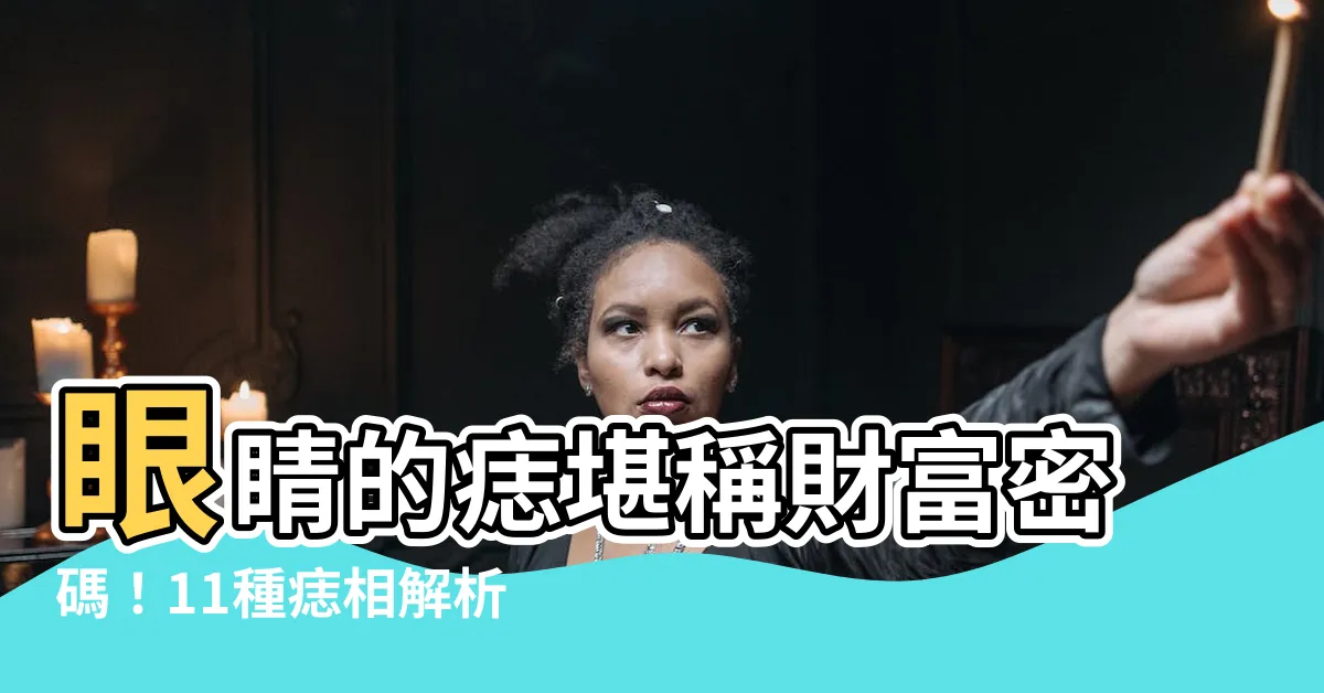 【眼睛周圍的痣】眼睛的痣堪稱財富密碼！11種痣相解析，你中了幾個？